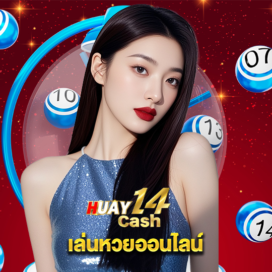 huay14cash เล่นหวยออนไลน์
