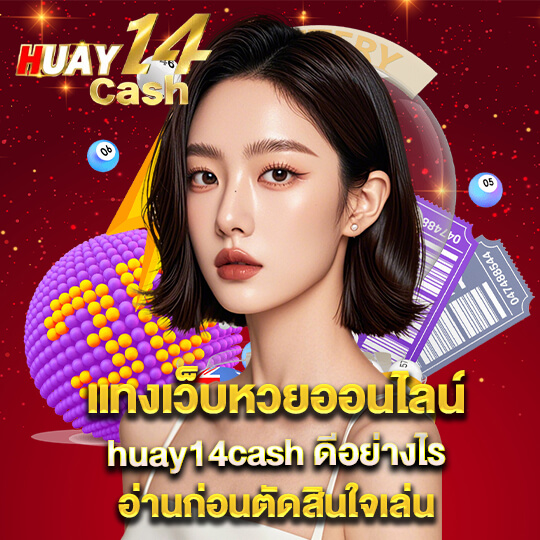 huay14cash ทาง เข้า