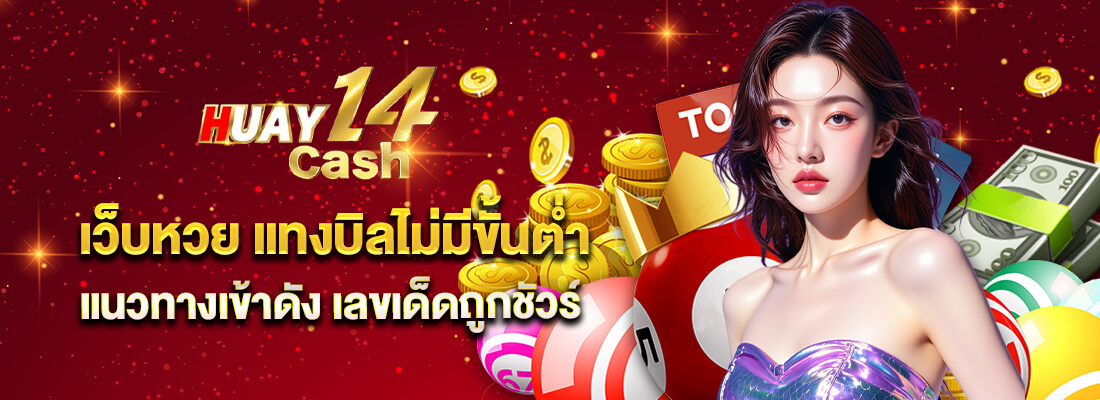 huay14cash หวย