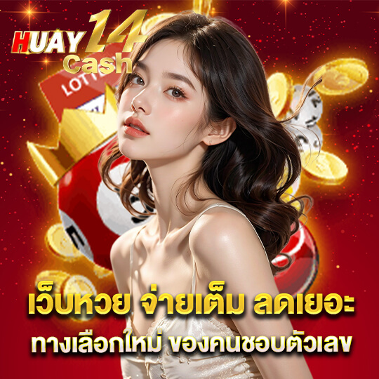 huay14cash เข้าสู่ระบบ