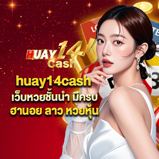 huay14cash เว็บหวย