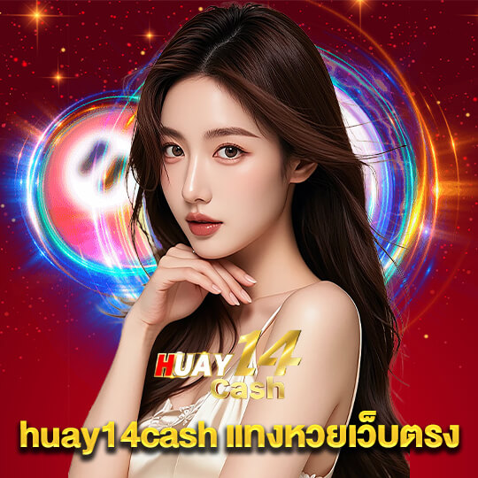 huay14cash แทงหวยเว็บตรง