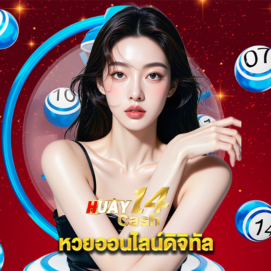 huay14cash หวยออนไลน์ดิจิทัล
