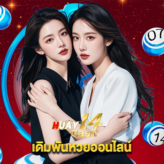 huay14cash เดิมพันหวยออนไลน์