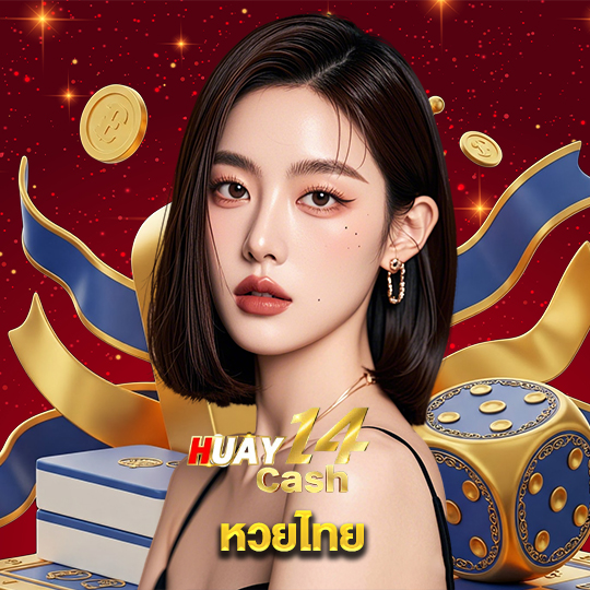 huay14cash หวยไทย
