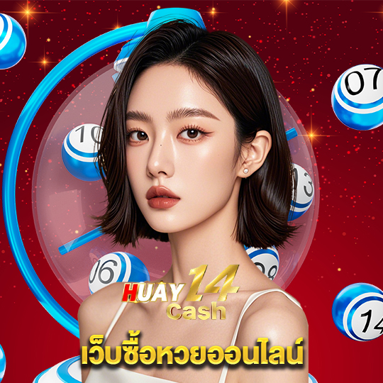 huay14cash เว็บซื้อหวยออนไลน์