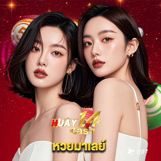 huay14cash หวยมาเลย์