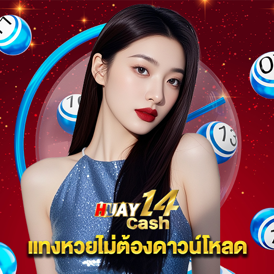 huay14cash แทงหวยไม่ต้องตาวน์โหลด
