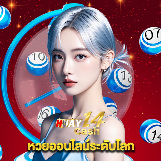 huay14cash หวยออนไลน์ระดับโลก