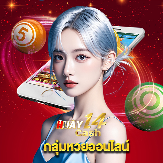 huay14cash กลุ่มหวยออนไลน์