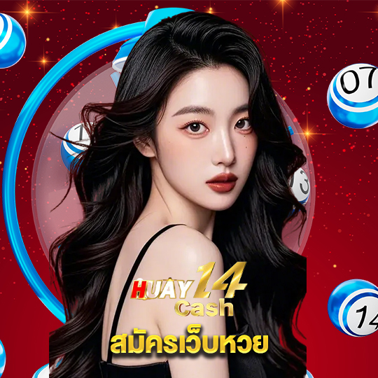 huay14cash สมัครเว็บหวย