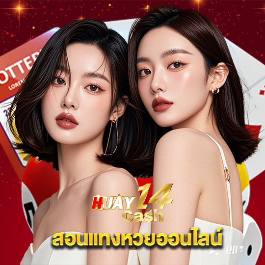 huay14cash สอนแทงหวยออนไลน์