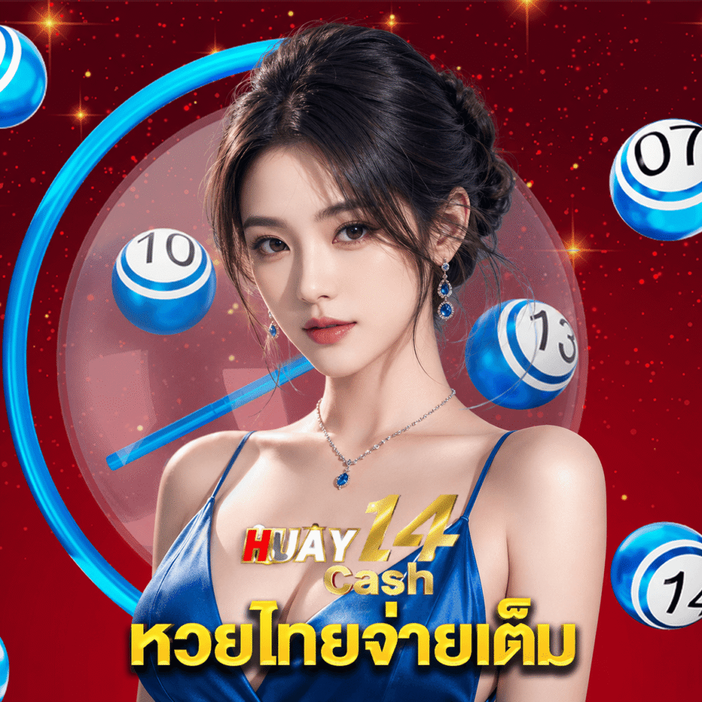 huay14cash หวยไทยจ่ายเต็ม