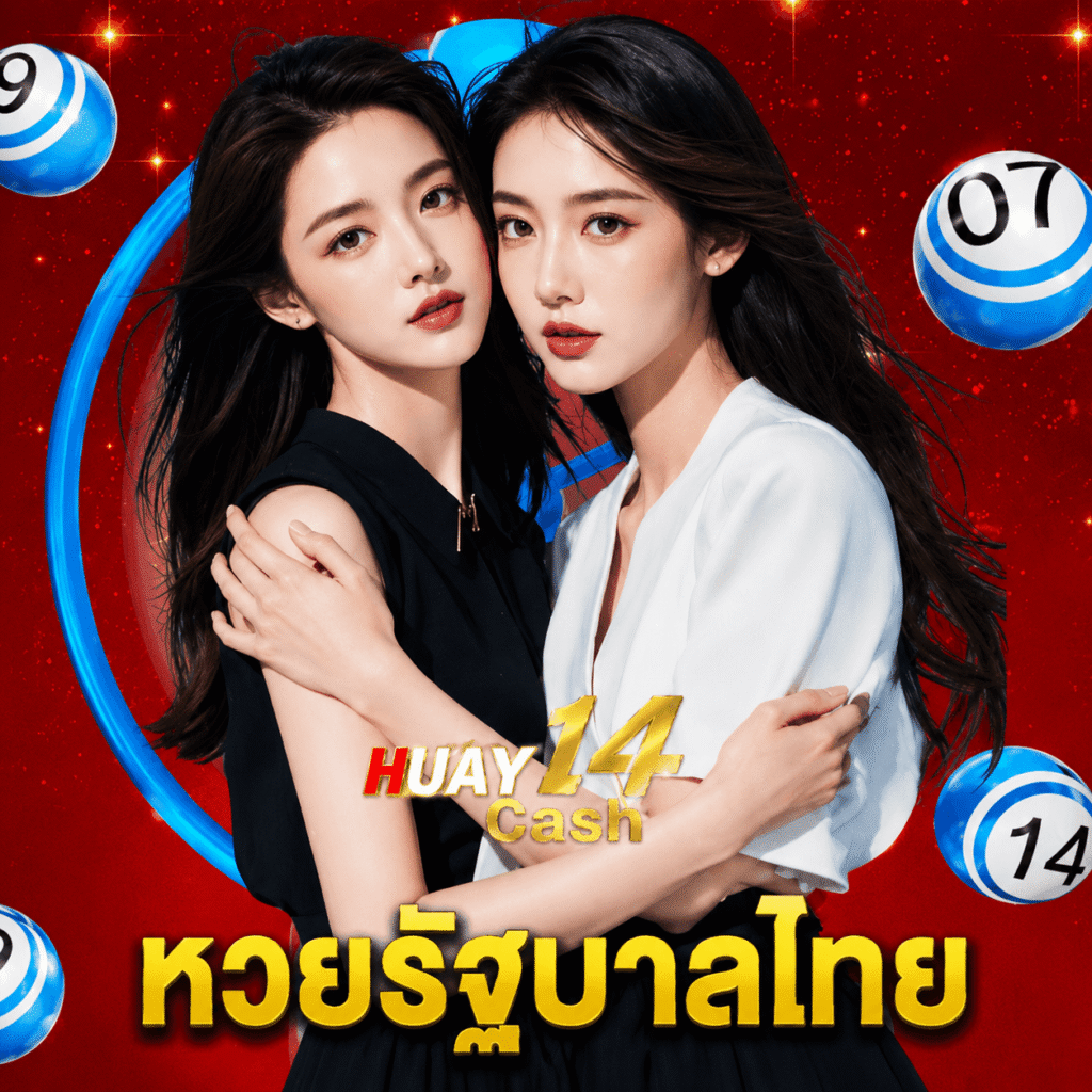huay14cash หวยรัฐบาลไทย