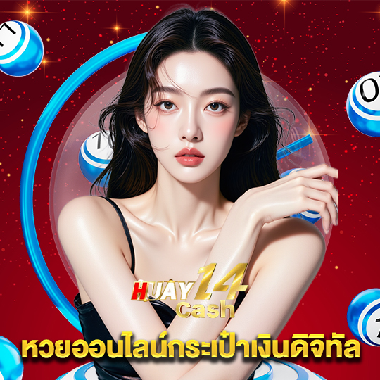 huay14cash หวยออนไลน์กระเป๋าเงินดิจิทัล