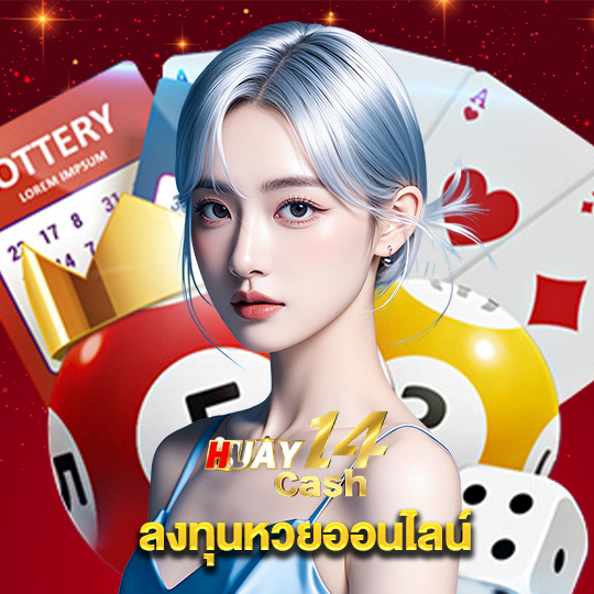 huay14cash ลงทุนหวยออนไลน์