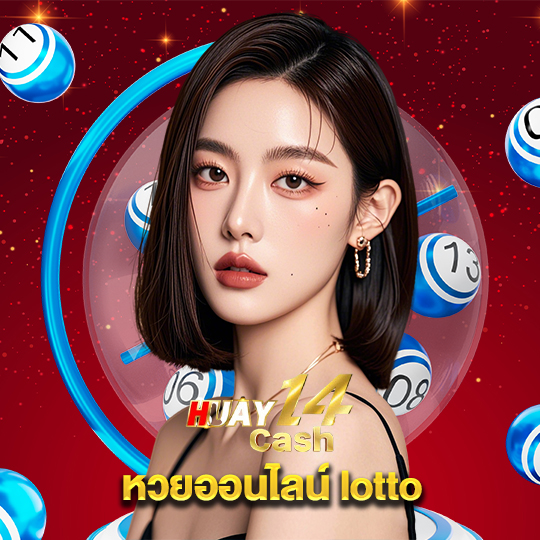 huay14cash หวยออนไลน์ lotto