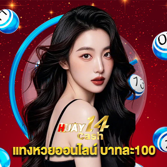 huay14cash แทงหวยออนไลน์ บาทละ100