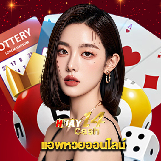 huay14cash แอพหวยออนไลน์